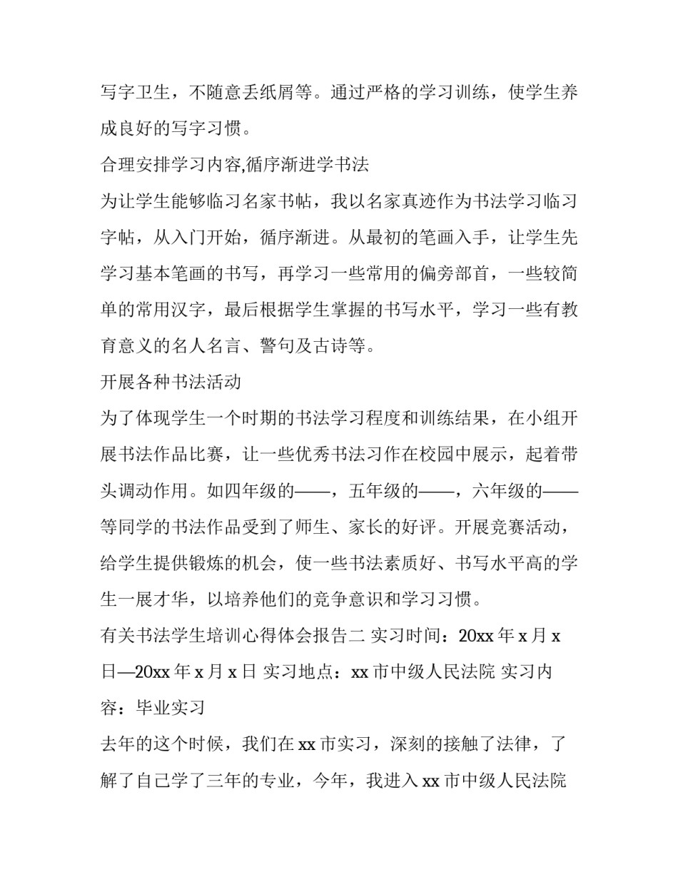 书法学生培训心得体会报告 书法技能培训心得体会(七篇)_第2页