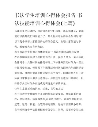 书法学生培训心得体会报告 书法技能培训心得体会(七篇)