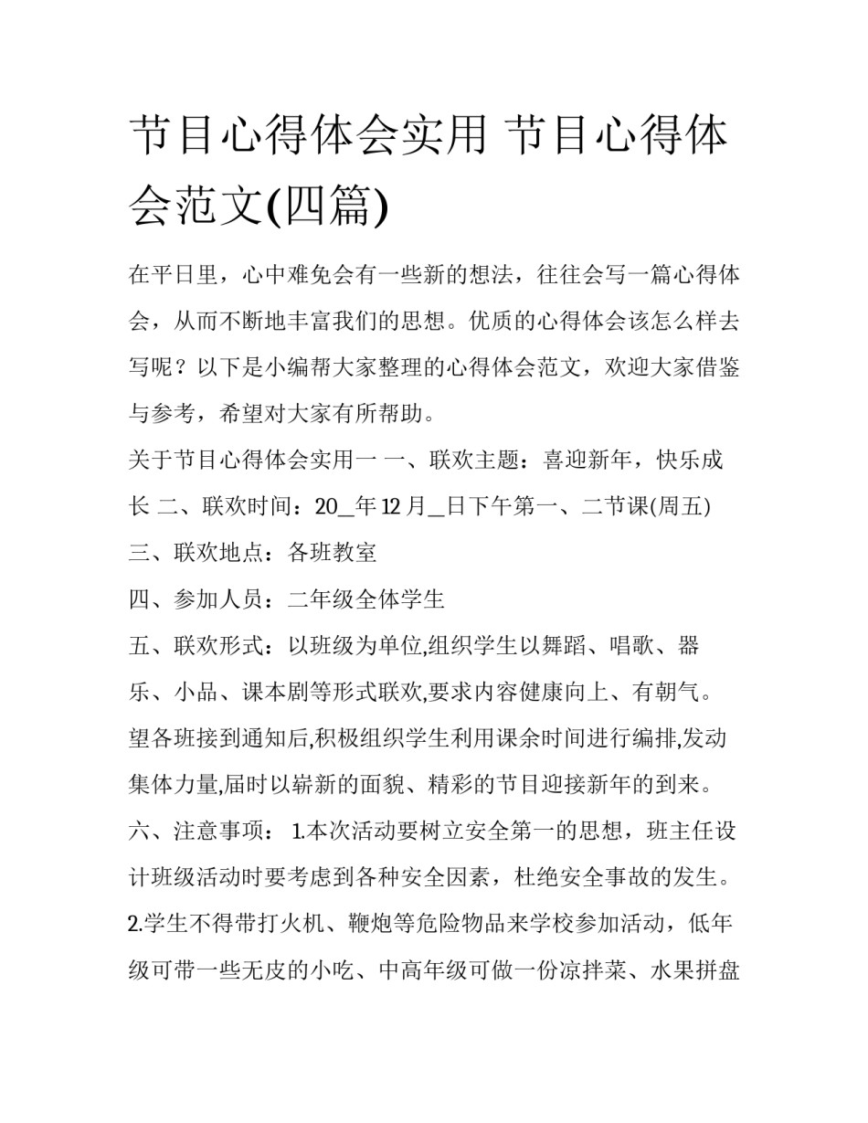 节目心得体会实用 节目心得体会范文(四篇)_第1页