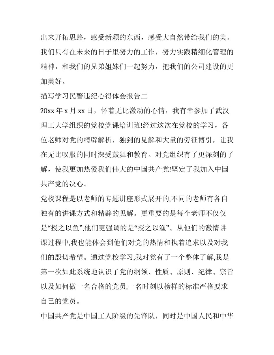 描写学习民警违纪心得体会报告(7篇)_第3页