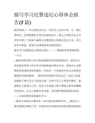 描写学习民警违纪心得体会报告(7篇)