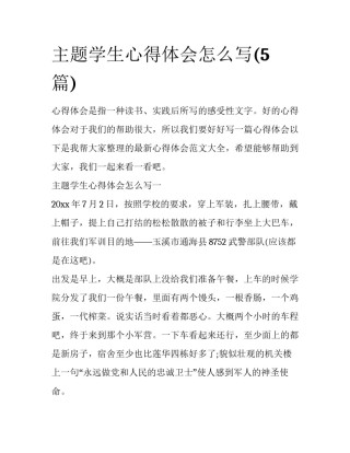 主题学生心得体会怎么写(5篇)