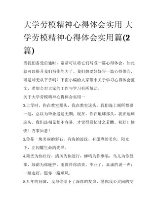 大学劳模精神心得体会实用 大学劳模精神心得体会实用篇(2篇)