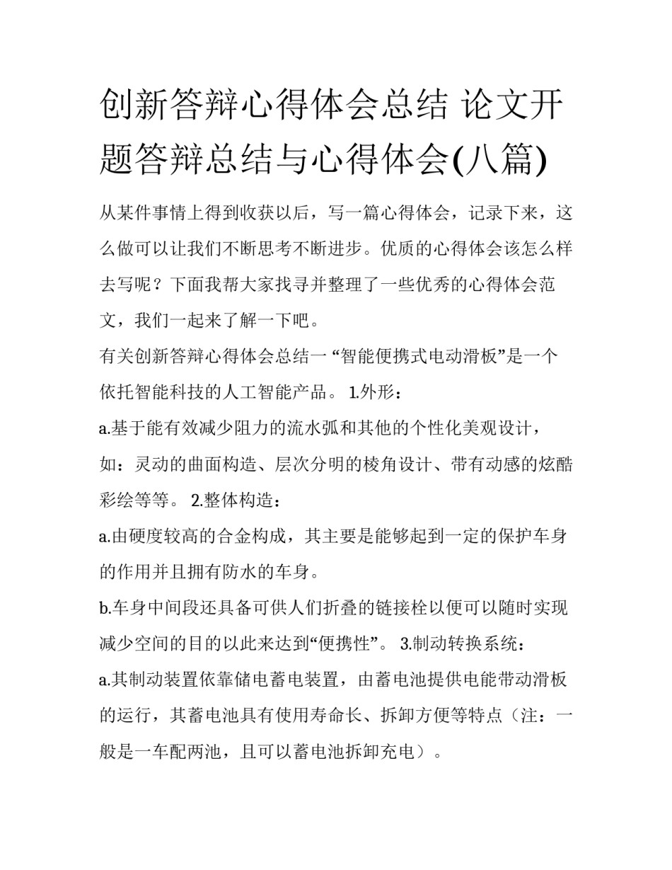 创新答辩心得体会总结 论文开题答辩总结与心得体会(八篇)_第1页