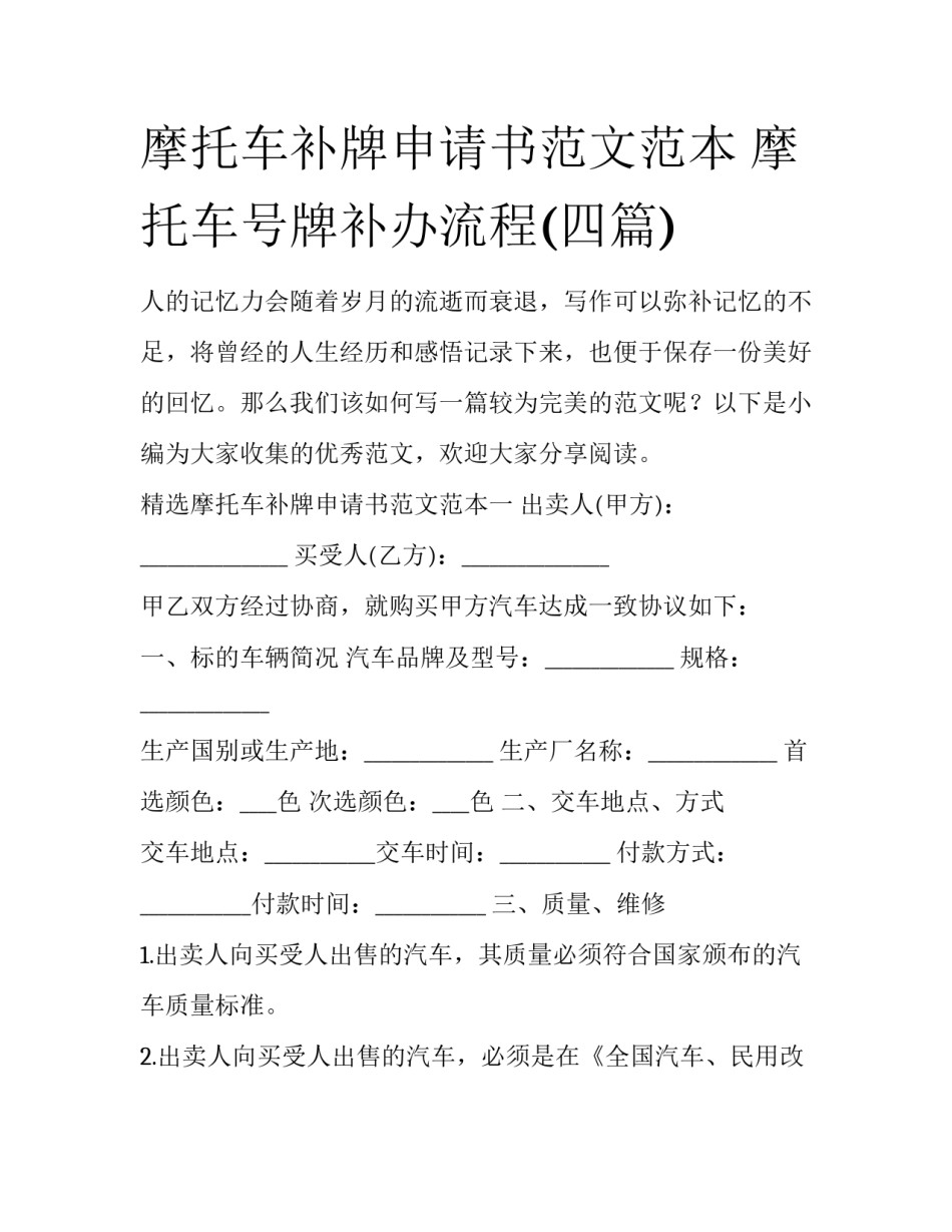 摩托车补牌申请书范文范本 摩托车号牌补办流程(四篇)_第1页