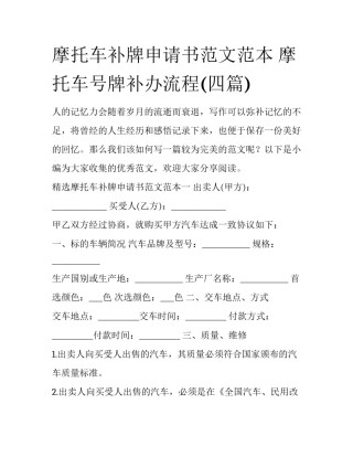 摩托车补牌申请书范文范本 摩托车号牌补办流程(四篇)