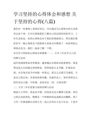 学习坚持的心得体会和感想 关于坚持的心得(八篇)