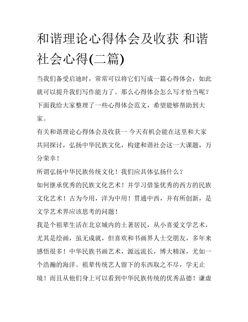 和谐理论心得体会及收获 和谐社会心得(二篇)_第1页