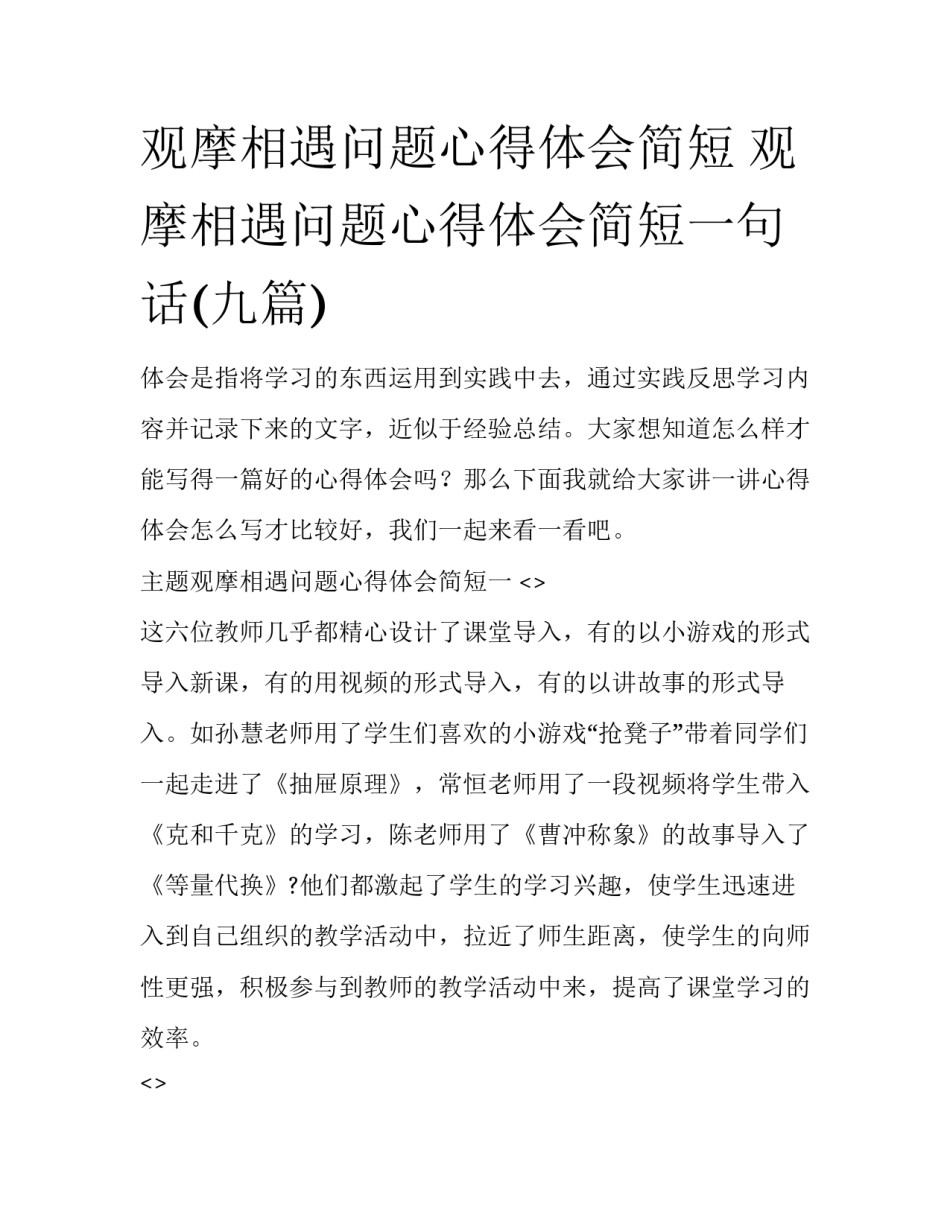 观摩相遇问题心得体会简短 观摩相遇问题心得体会简短一句话(九篇)_第1页