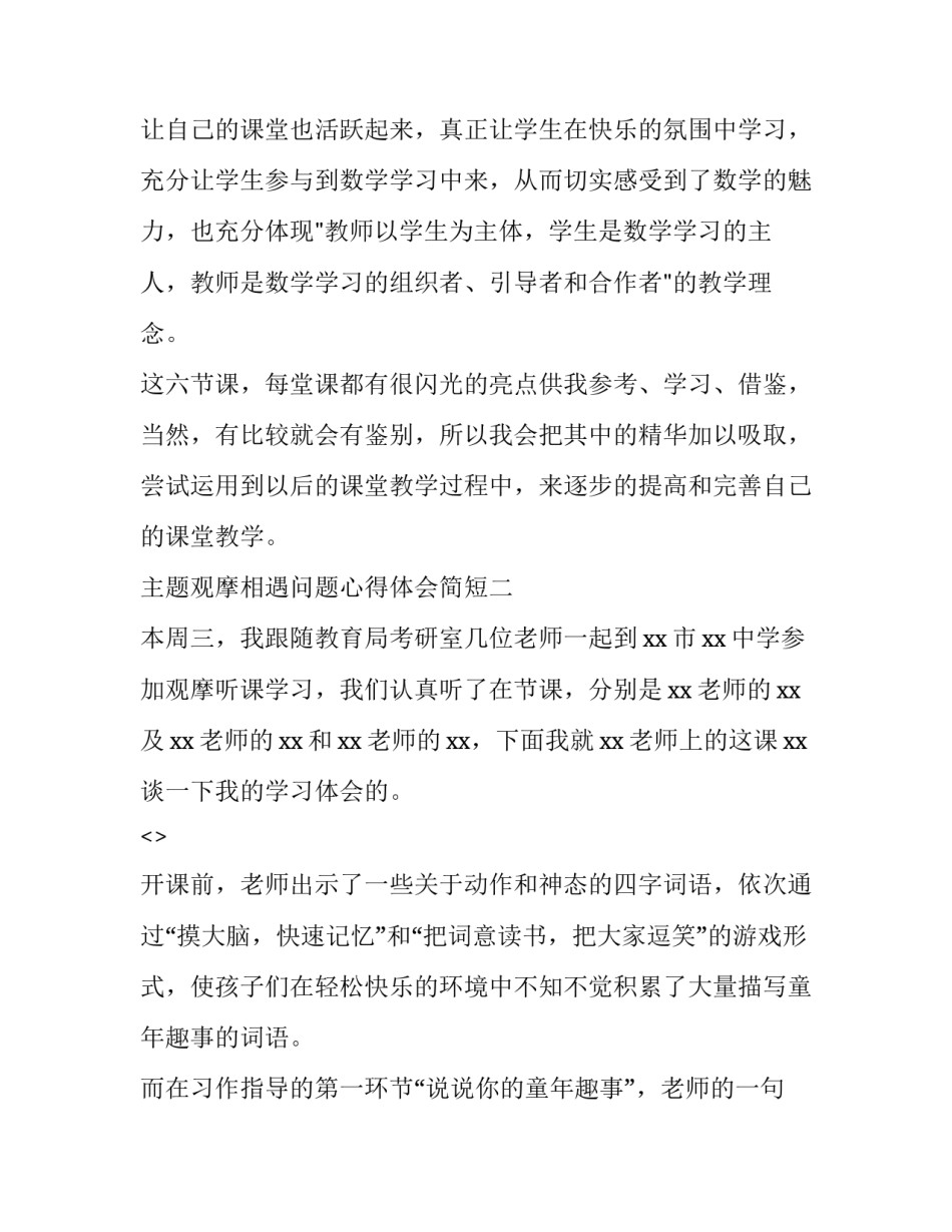 观摩相遇问题心得体会简短 观摩相遇问题心得体会简短一句话(九篇)_第3页