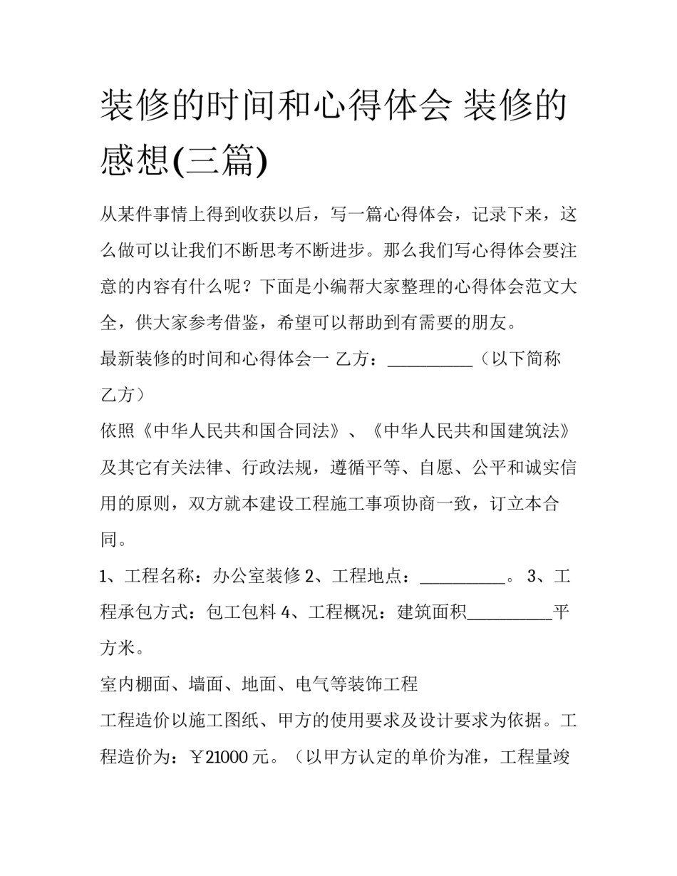 装修的时间和心得体会 装修的感想(三篇)_第1页