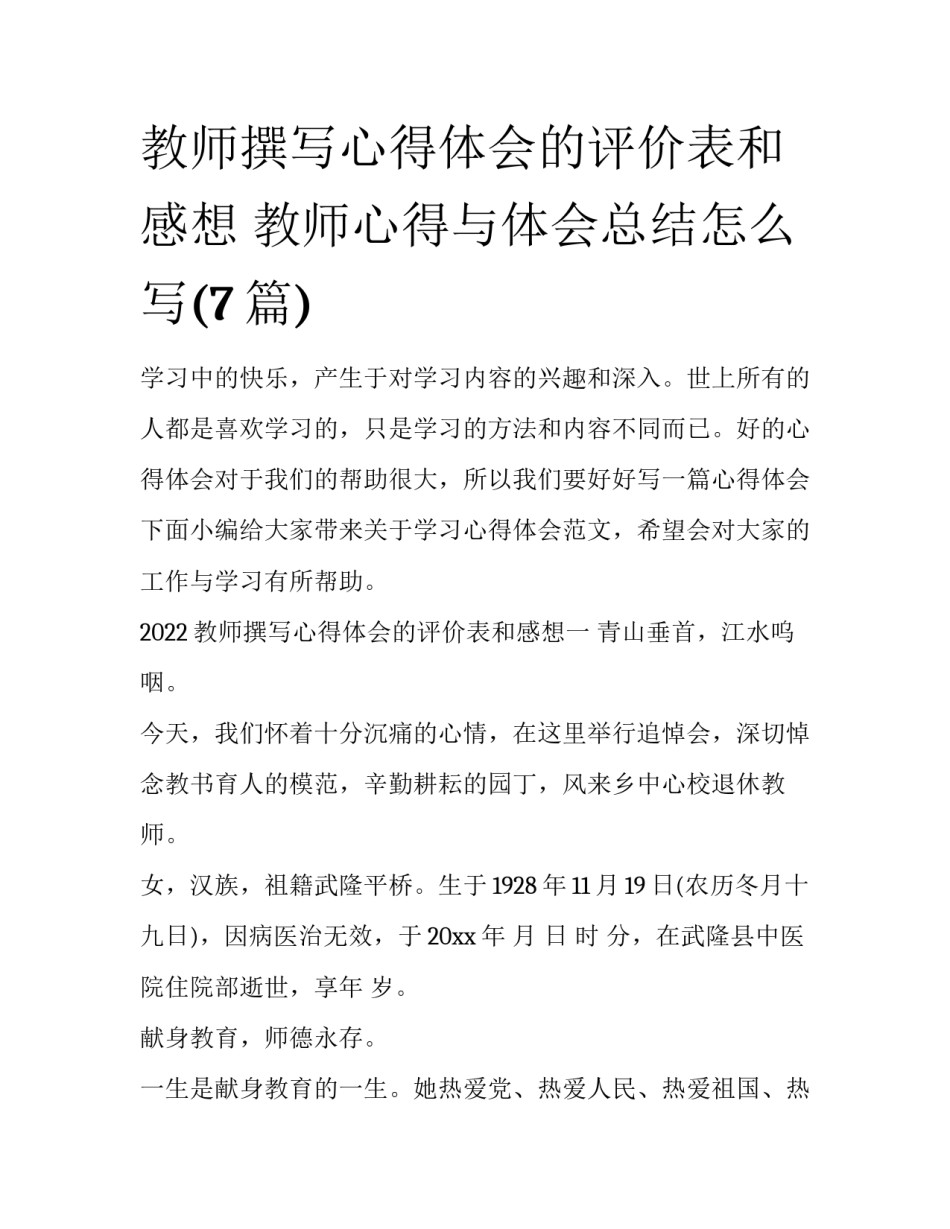 教师撰写心得体会的评价表和感想 教师心得与体会总结怎么写(7篇)_第1页