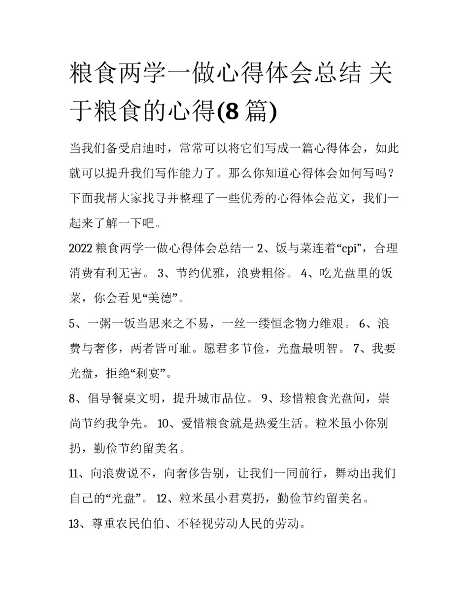 粮食两学一做心得体会总结 关于粮食的心得(8篇)_第1页