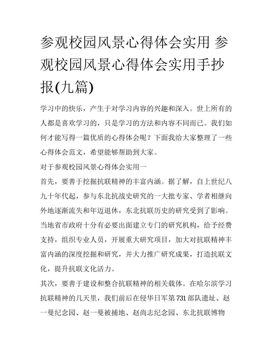 参观校园风景心得体会实用 参观校园风景心得体会实用手抄报(九篇)_第1页