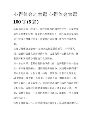 心得体会之禁毒 心得体会禁毒100字(5篇)