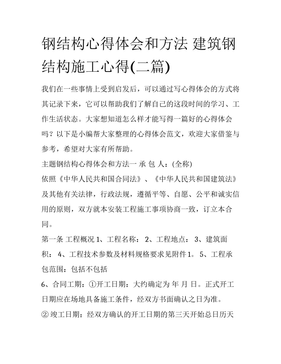 钢结构心得体会和方法 建筑钢结构施工心得(二篇)_第1页