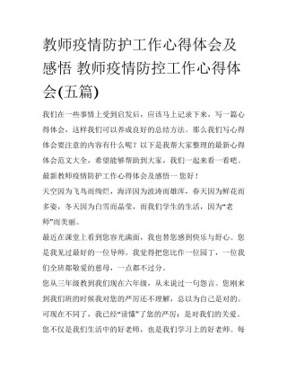 教师疫情防护工作心得体会及感悟 教师疫情防控工作心得体会(五篇)