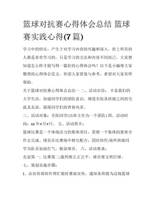 篮球对抗赛心得体会总结 篮球赛实践心得(7篇)