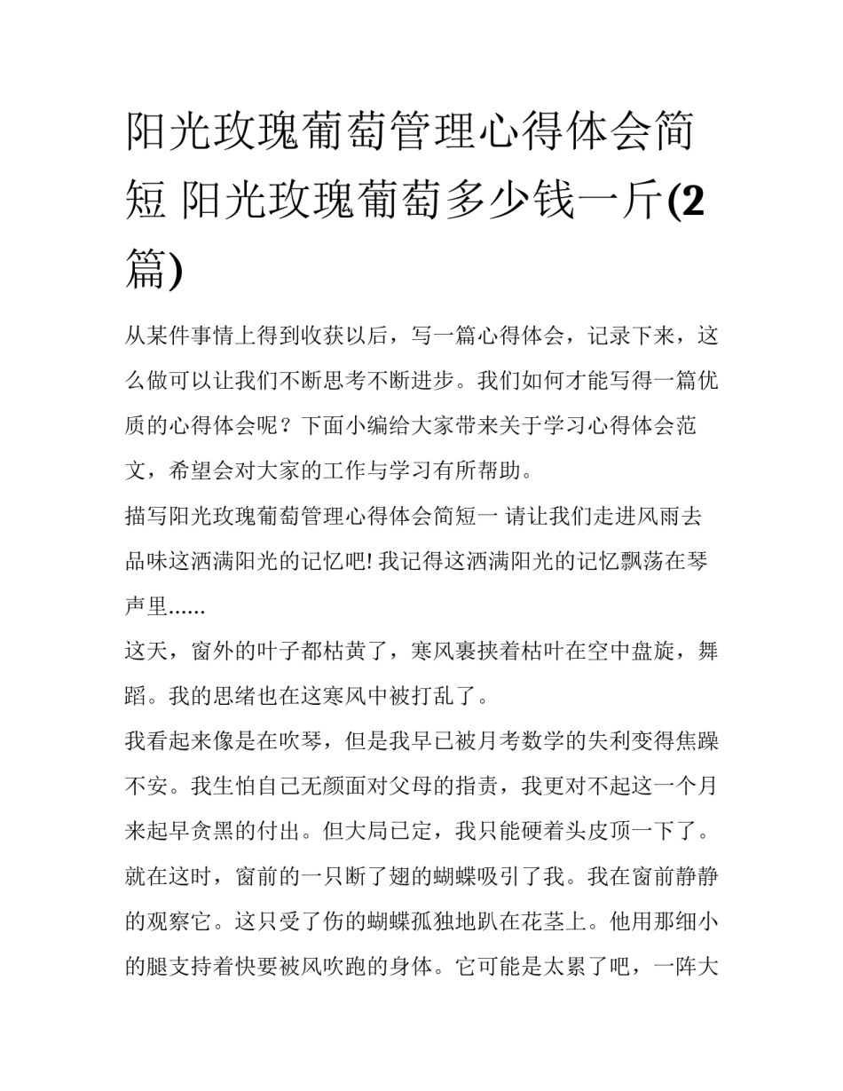 阳光玫瑰葡萄管理心得体会简短 阳光玫瑰葡萄多少钱一斤(2篇)_第1页