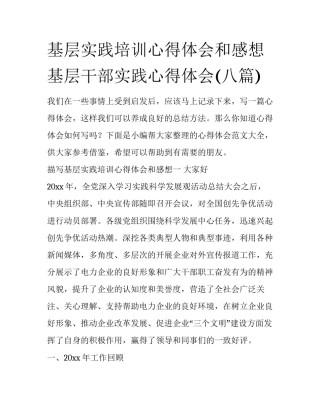 基层实践培训心得体会和感想 基层干部实践心得体会(八篇)