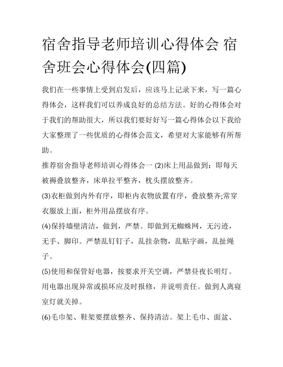 宿舍指导老师培训心得体会 宿舍班会心得体会(四篇)_第1页