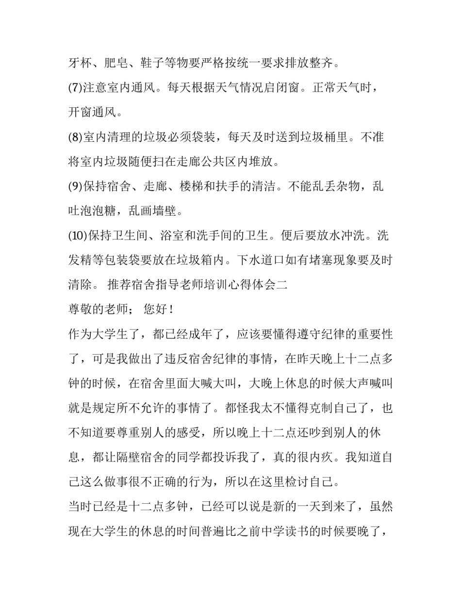 宿舍指导老师培训心得体会 宿舍班会心得体会(四篇)_第2页