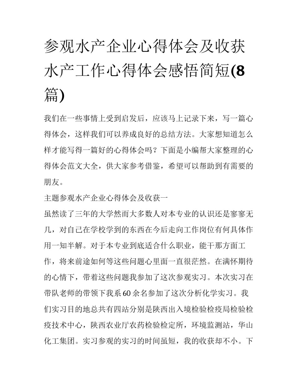 参观水产企业心得体会及收获 水产工作心得体会感悟简短(8篇)_第1页