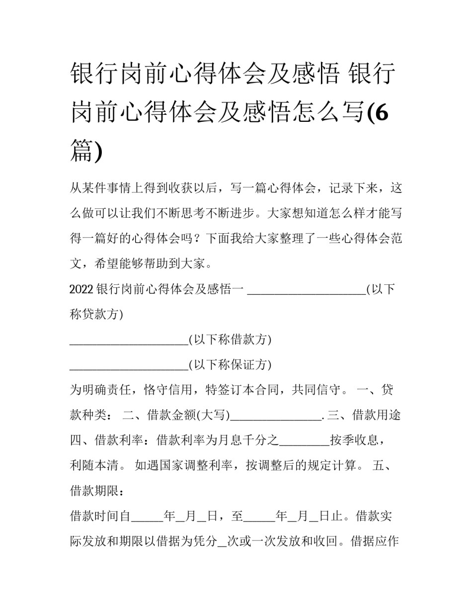 银行岗前心得体会及感悟 银行岗前心得体会及感悟怎么写(6篇)_第1页