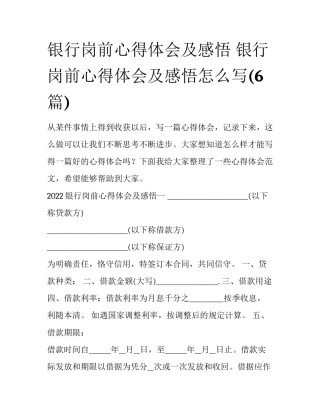 银行岗前心得体会及感悟 银行岗前心得体会及感悟怎么写(6篇)