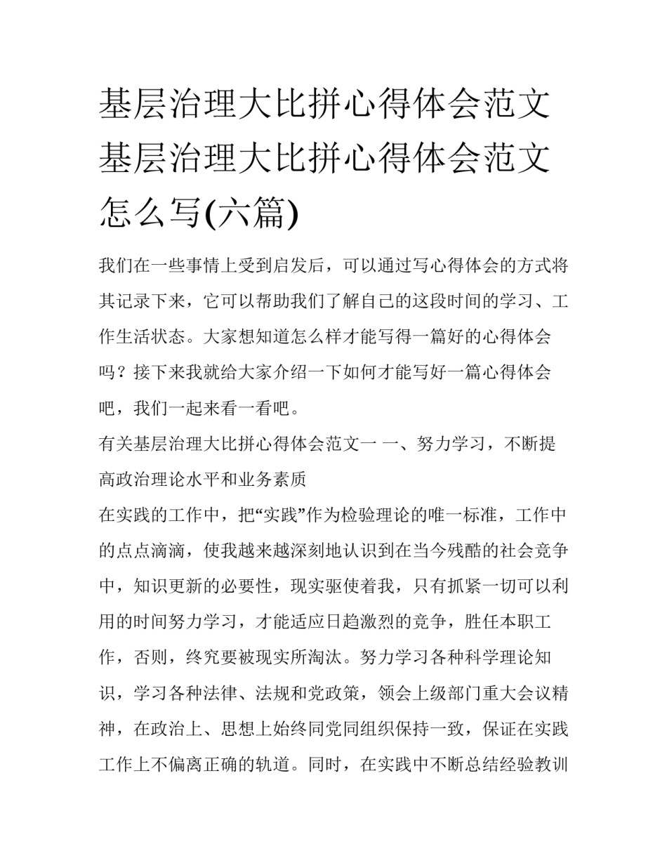 基层治理大比拼心得体会范文 基层治理大比拼心得体会范文怎么写(六篇)_第1页