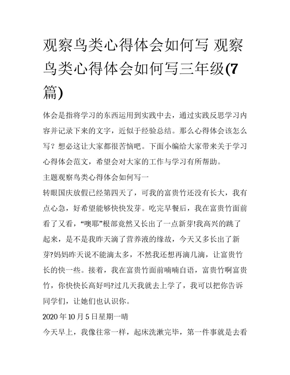 观察鸟类心得体会如何写 观察鸟类心得体会如何写三年级(7篇)_第1页