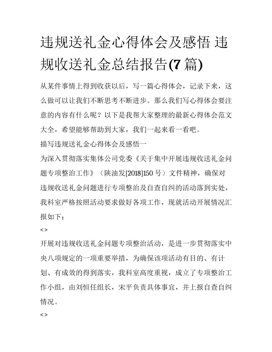 违规送礼金心得体会及感悟 违规收送礼金总结报告(7篇)_第1页