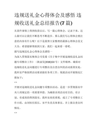 违规送礼金心得体会及感悟 违规收送礼金总结报告(7篇)