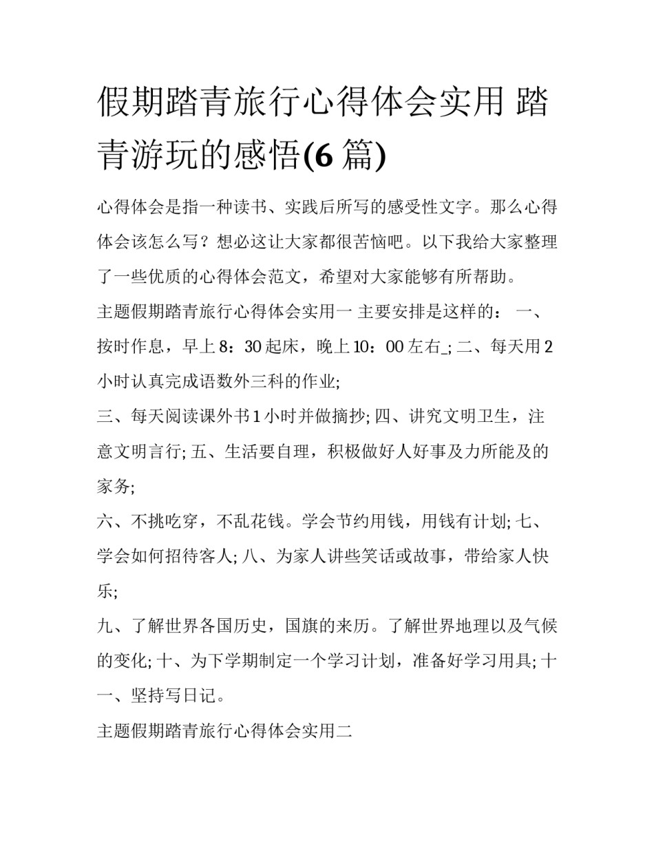 假期踏青旅行心得体会实用 踏青游玩的感悟(6篇)_第1页