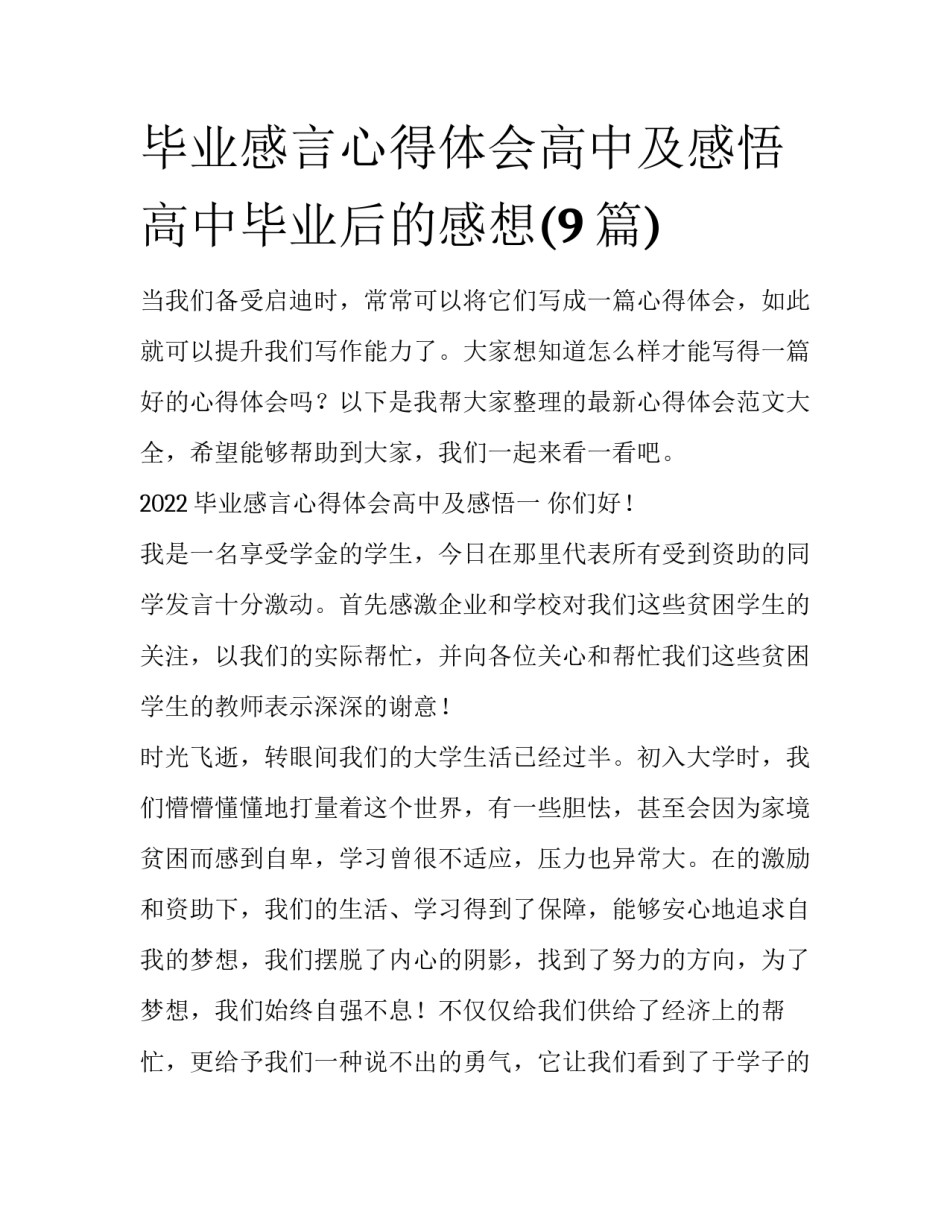 毕业感言心得体会高中及感悟 高中毕业后的感想(9篇)_第1页