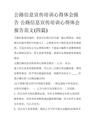 公路信息宣传培训心得体会报告 公路信息宣传培训心得体会报告范文(四篇)