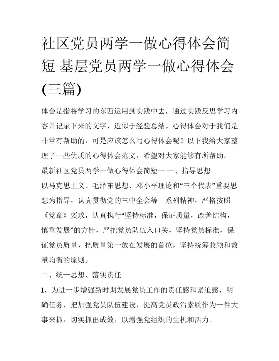 社区党员两学一做心得体会简短 基层党员两学一做心得体会(三篇)_第1页