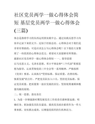 社区党员两学一做心得体会简短 基层党员两学一做心得体会(三篇)