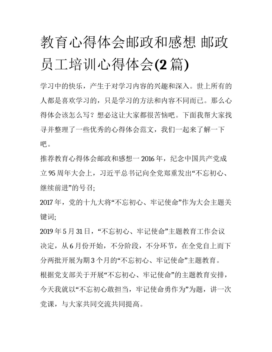 教育心得体会邮政和感想 邮政员工培训心得体会(2篇)_第1页