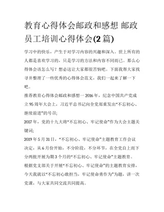教育心得体会邮政和感想 邮政员工培训心得体会(2篇)