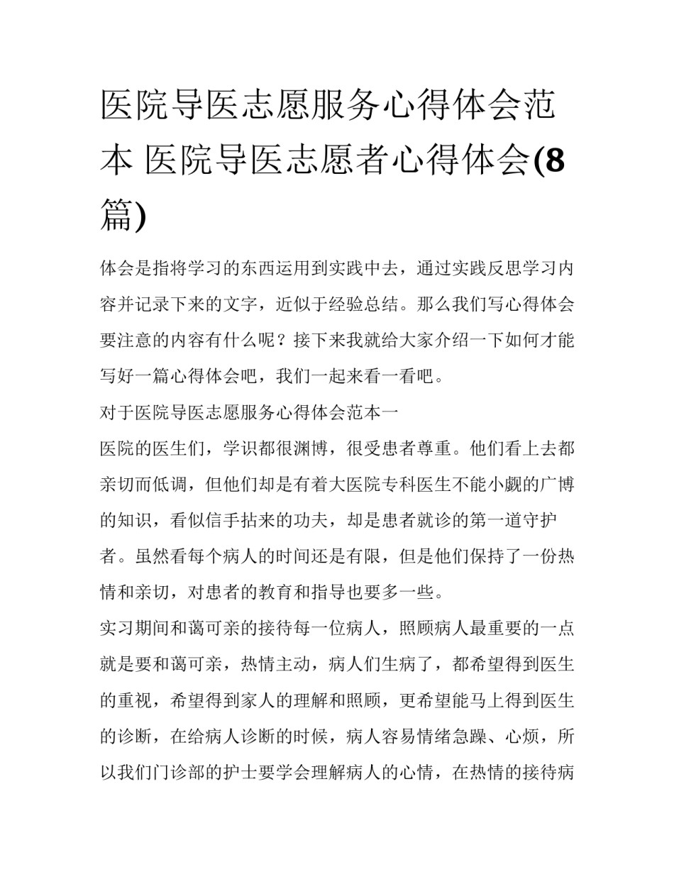 医院导医志愿服务心得体会范本 医院导医志愿者心得体会(8篇)_第1页