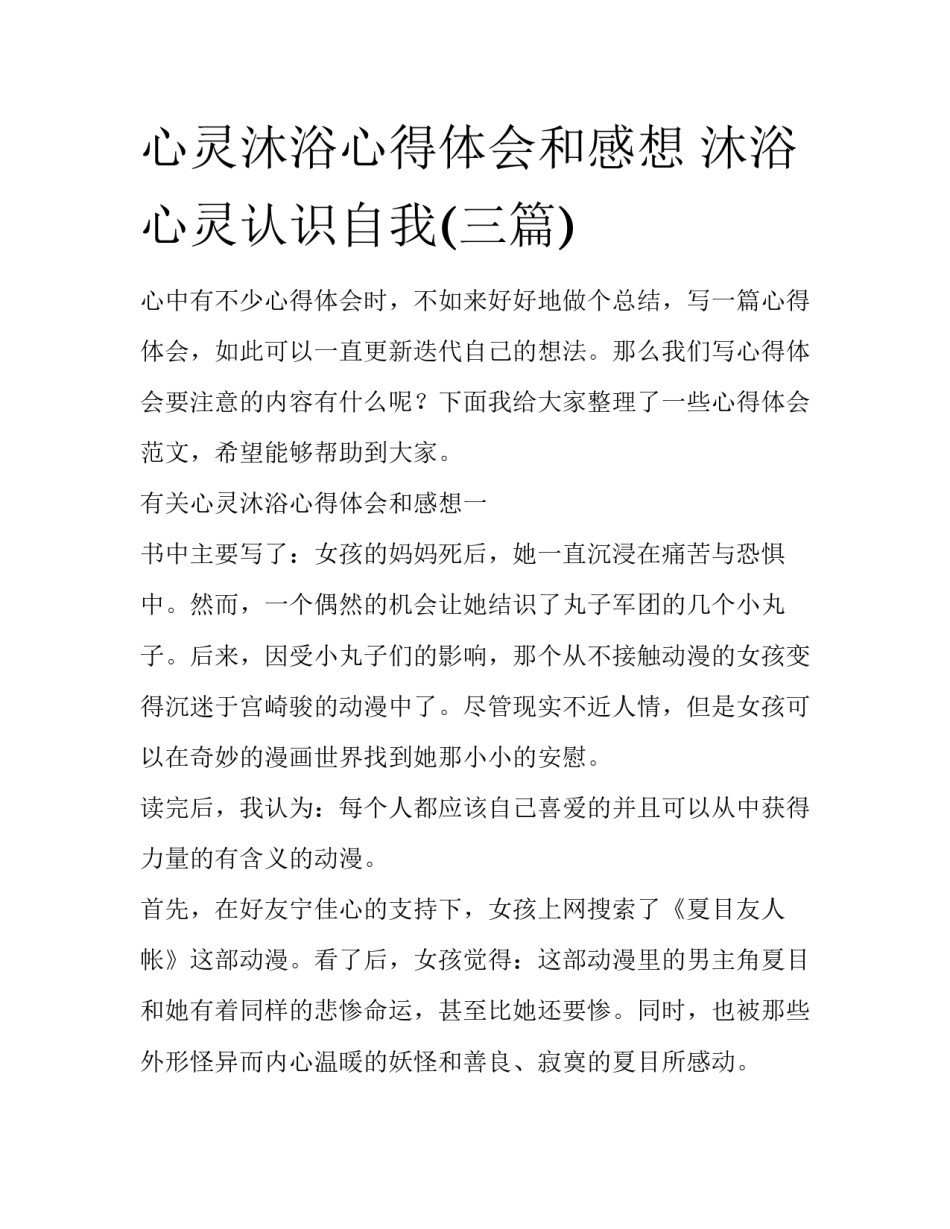 心灵沐浴心得体会和感想 沐浴心灵认识自我(三篇)_第1页