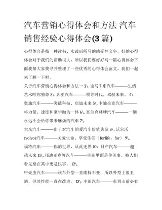 汽车营销心得体会和方法 汽车销售经验心得体会(3篇)