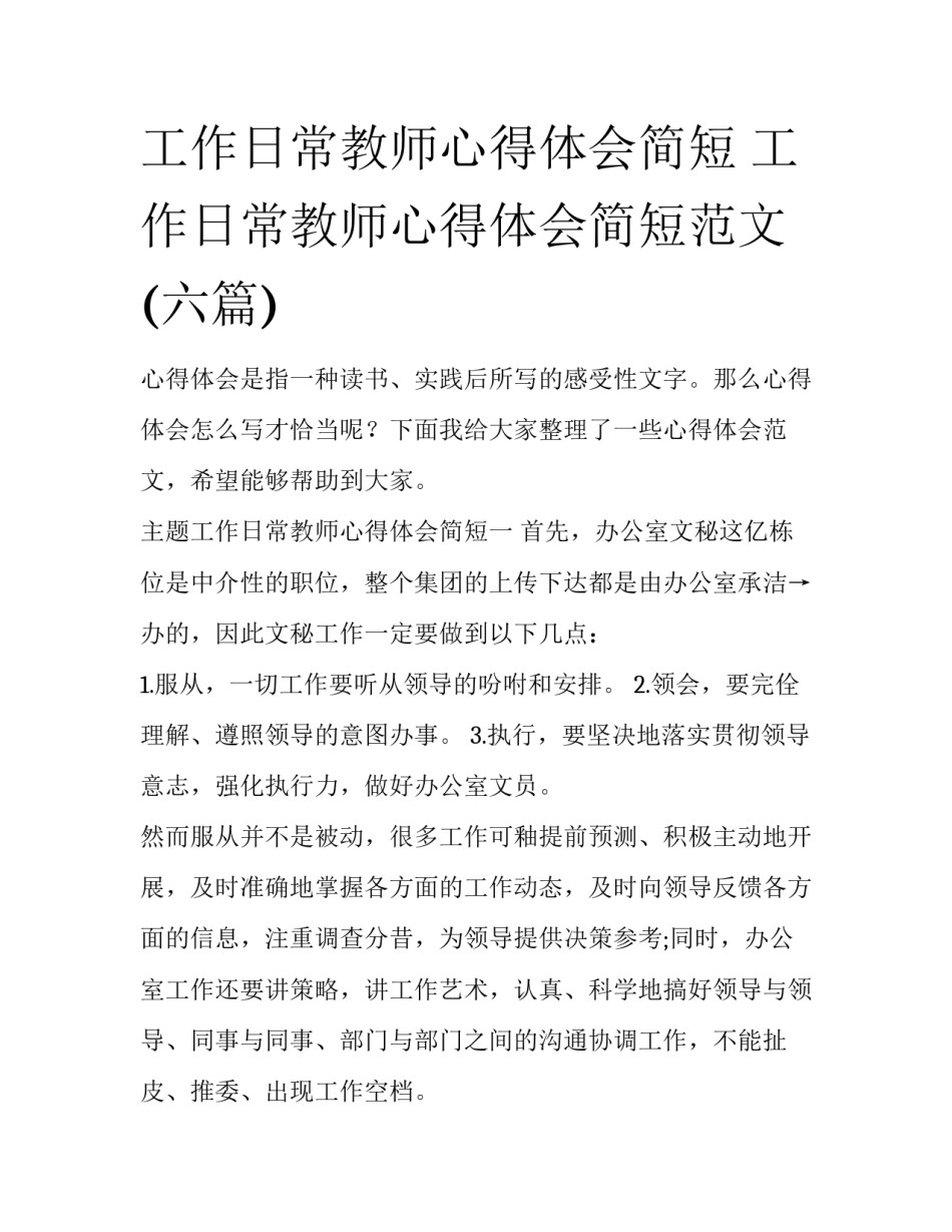 工作日常教师心得体会简短 工作日常教师心得体会简短范文(六篇)_第1页