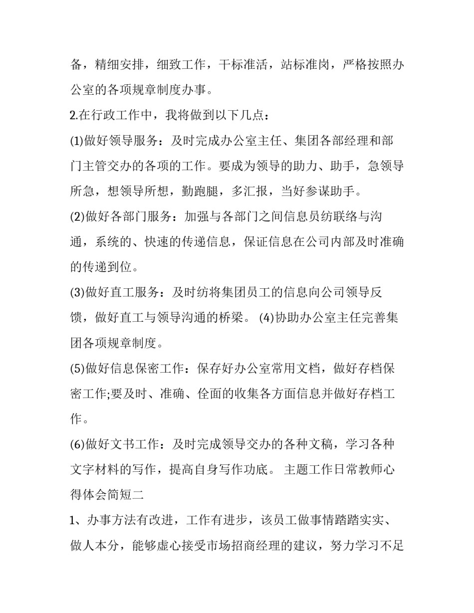 工作日常教师心得体会简短 工作日常教师心得体会简短范文(六篇)_第3页