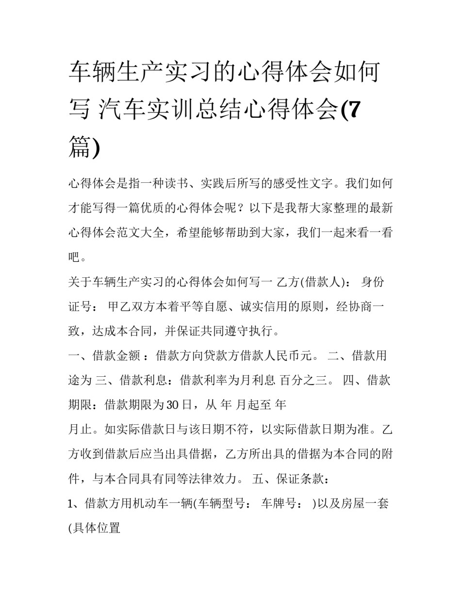 车辆生产实习的心得体会如何写 汽车实训总结心得体会(7篇)_第1页