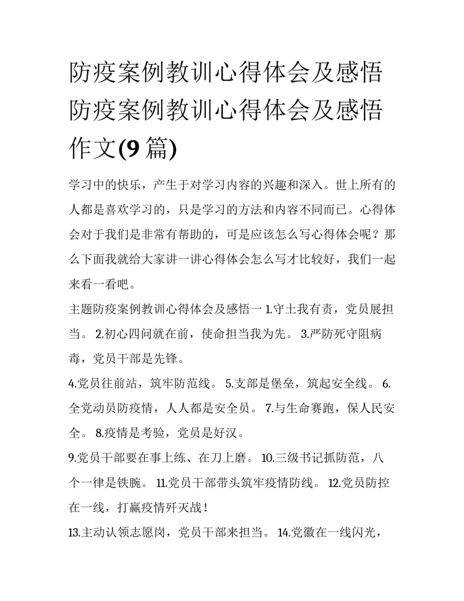 防疫案例教训心得体会及感悟 防疫案例教训心得体会及感悟作文(9篇)_第1页