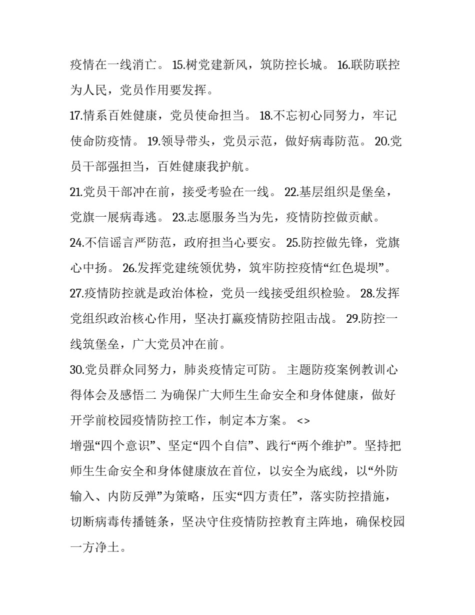 防疫案例教训心得体会及感悟 防疫案例教训心得体会及感悟作文(9篇)_第2页