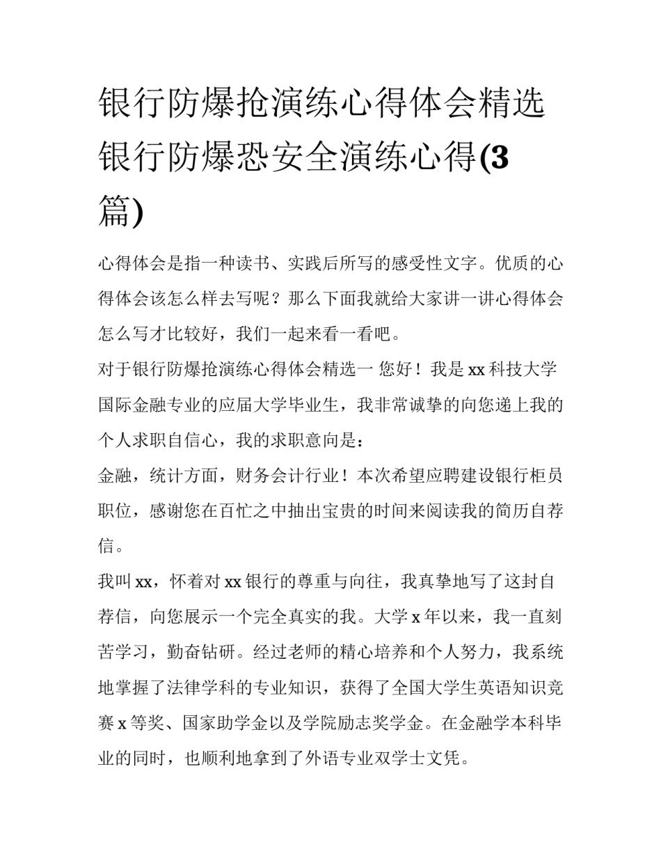 银行防爆抢演练心得体会精选 银行防爆恐安全演练心得(3篇)_第1页
