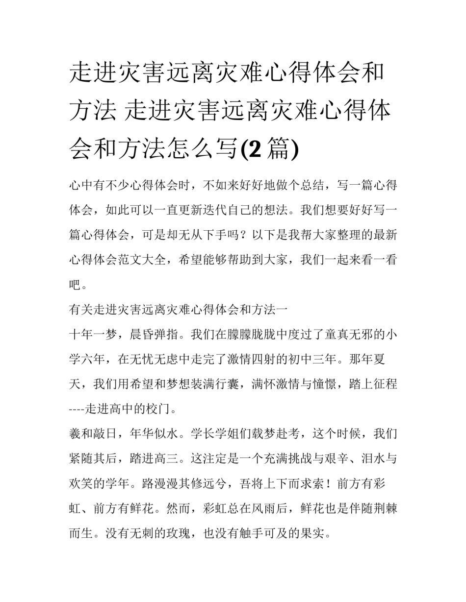 走进灾害远离灾难心得体会和方法 走进灾害远离灾难心得体会和方法怎么写(2篇)_第1页